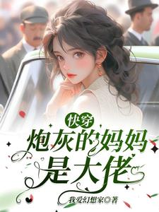 快穿:炮灰的妈妈是神级大佬全文阅读