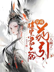 穿成腹黑君上的药引,人麻了全文阅读