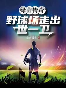 业余里踢出来的国足超级后卫全文阅读