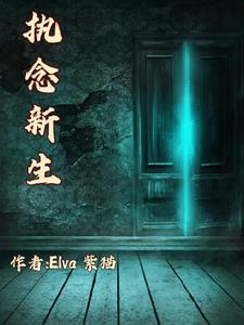 怨念丛生全文阅读