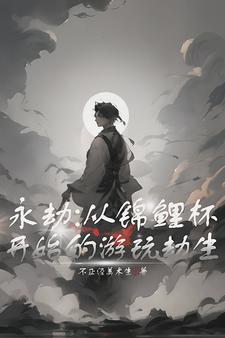 永劫:你一个富二代竟喜欢打电竞全文阅读