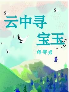 云中寻宝玉全文阅读