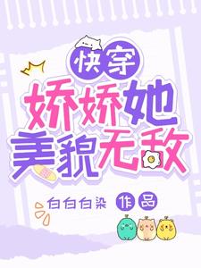 快穿:娇娇她美貌无敌全文阅读