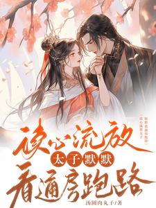 通房有喜,废太子读心还替受罪全文阅读