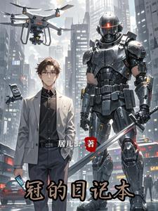 冠的日记本全文阅读