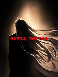 签到万亿次,我成为了最强全文阅读