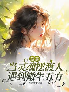 盗墓:无副作用长生了解一下全文阅读