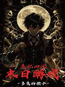 末日游戏:危机四伏全文阅读