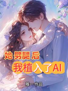 她劈腿后,我植入了AI全文阅读