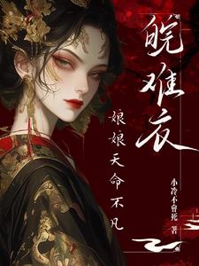 肆意妄为,娘娘只受皇帝蛊惑全文阅读