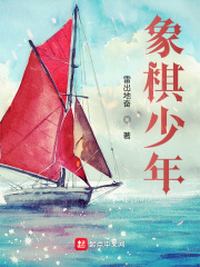 象棋少年!全文阅读