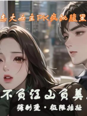 不负江山负美人全文阅读