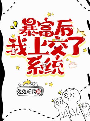 暴富后我上交了系统全文阅读