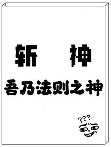 斩神:法则之神全文阅读