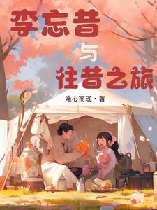 李忘昔与往昔之旅全文阅读