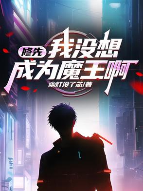 修先:我没想成为魔王啊全文阅读