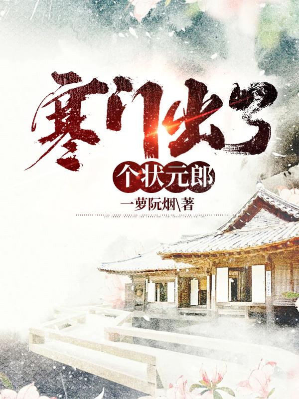 寒门出了个状元郎全文阅读