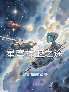 星穹扞卫之途全文阅读