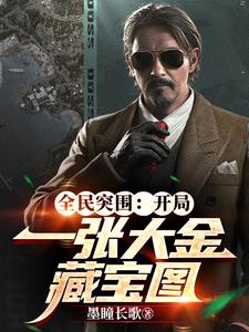 全民突围:开局一张大金藏宝图全文阅读