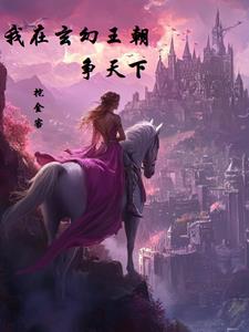 我在玄幻王朝争天下全文阅读
