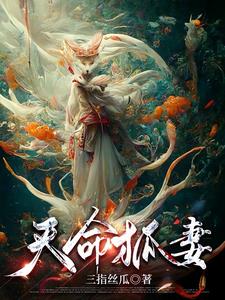 娶狐妻镇百鬼全文阅读