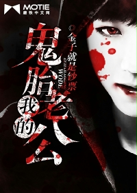 我的鬼胎老公全文阅读