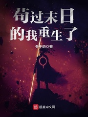 苟过末日的我重生了全文阅读