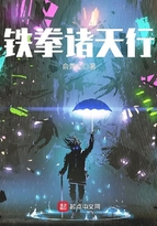 铁拳诸天行全文阅读