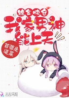 镀金快穿:我家男神能上天全文阅读