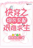 快穿之炮灰女配艰难求生全文阅读