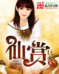 仙赏全文阅读