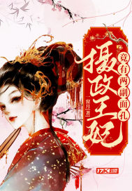 摄政王妃竟有两副面孔全文阅读