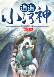 逍遥小河神全文阅读