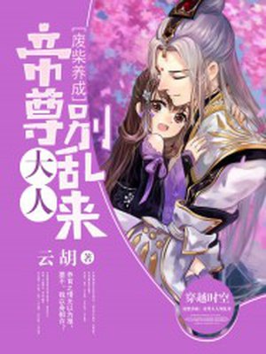 废柴养成:帝尊大人别乱来全文阅读