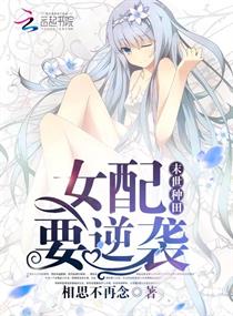 末世种田:女配要逆袭全文阅读