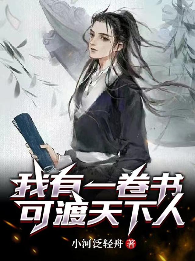 我有一卷书,可渡天下人全文阅读