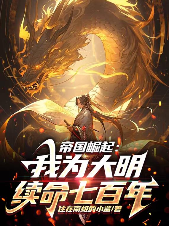 帝国崛起:我为大明续命七百年!全文阅读