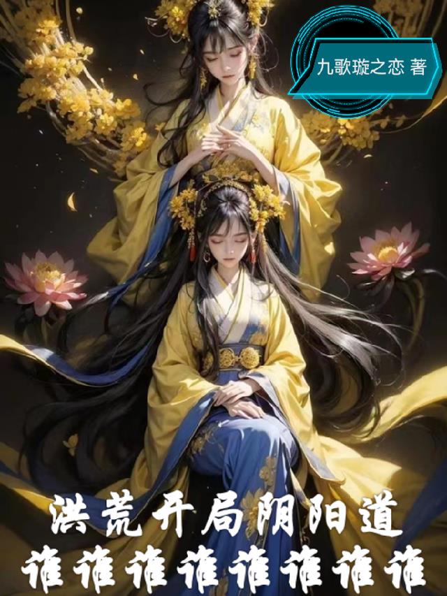 洪荒开局阴阳道谁谁谁谁谁谁谁谁全文阅读