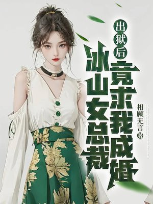 出狱后,冰山女总裁竟求我成婚全文阅读