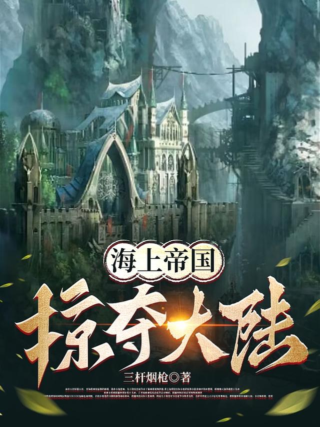 海上帝国:掠夺大陆全文阅读