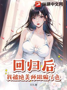 回归后,我被绝美师姐骗了色全文阅读