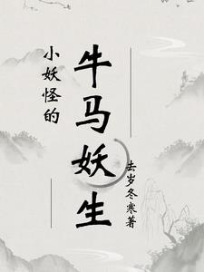 小妖怪的牛马妖生全文阅读