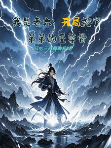 我是老六:开局挖了弟弟的至尊骨全文阅读