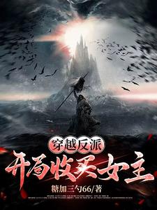 穿越反派:开局收买女主全文阅读