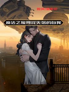 魔法之旅寻找失落的自我全文阅读