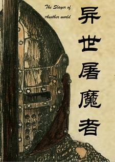 异世屠魔者全文阅读