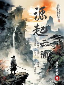 源起云涌全文阅读