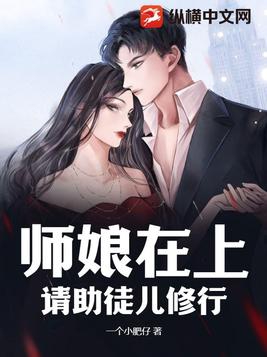 师娘在上,请助徒儿修行全文阅读