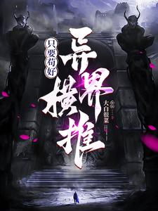 只要苟好,异界横推!全文阅读