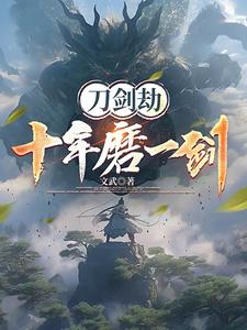 刀剑劫之十年磨一剑全文阅读